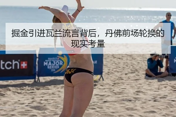掘金引进瓦兰流言背后，丹佛前场轮换的现实考量