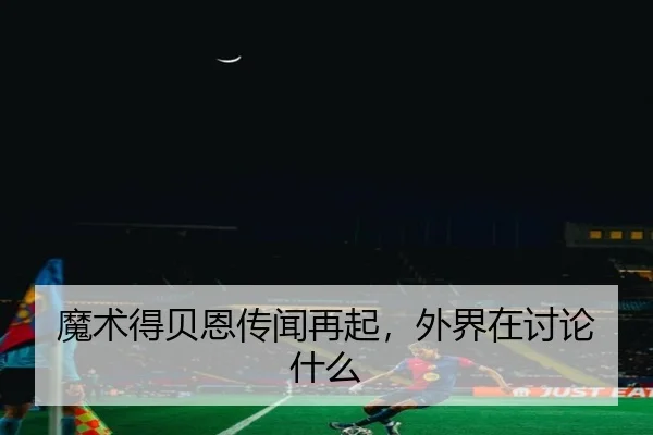 mo-shu-de-bei-en-chuan-wen-zai-qi-wai-jie-zai-tao-lun-shen-me-2-917.jpg